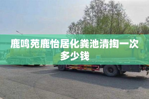 鹿鸣苑鹿怡居化粪池清掏一次多少钱