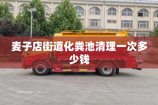 麦子店街道化粪池清理一次多少钱