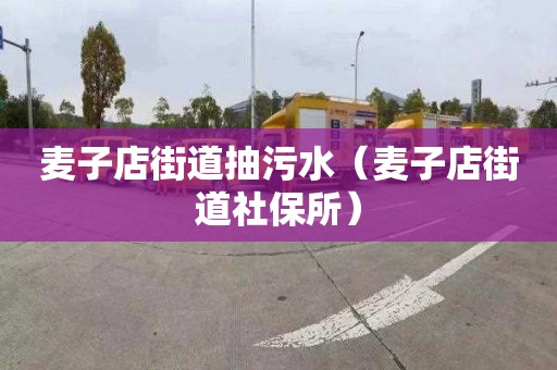 麦子店街道抽污水（麦子店街道社保所）