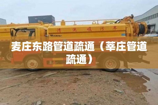 麦庄东路管道疏通（莘庄管道疏通）