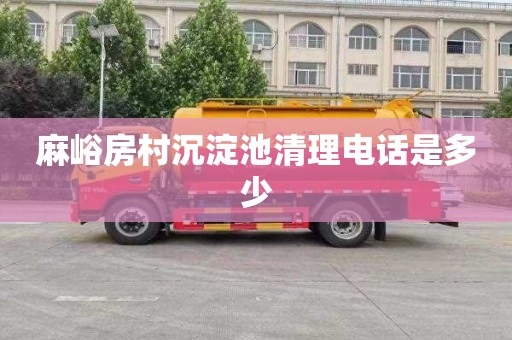 麻峪房村沉淀池清理电话是多少