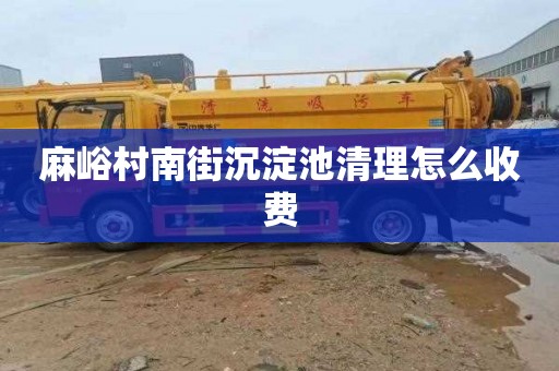 麻峪村南街沉淀池清理怎么收费