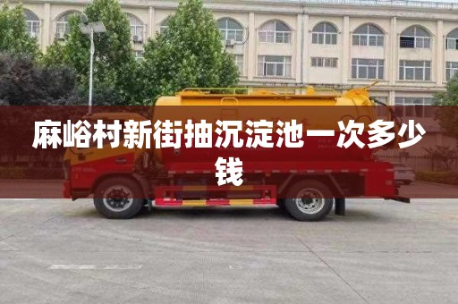 麻峪村新街抽沉淀池一次多少钱