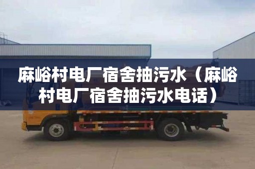 麻峪村电厂宿舍抽污水（麻峪村电厂宿舍抽污水电话）