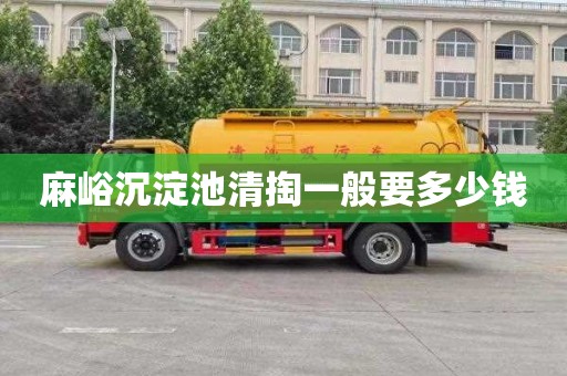麻峪沉淀池清掏一般要多少钱