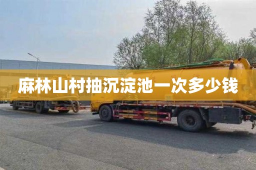 麻林山村抽沉淀池一次多少钱