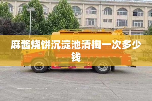 麻酱烧饼沉淀池清掏一次多少钱