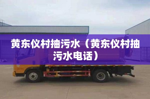 黄东仪村抽污水（黄东仪村抽污水电话）