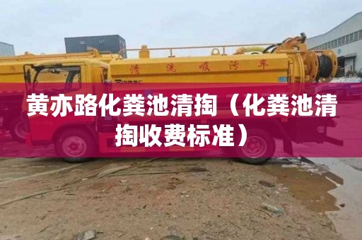 黄亦路化粪池清掏（化粪池清掏收费标准）