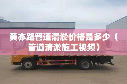 黄亦路管道清淤价格是多少（管道清淤施工视频）