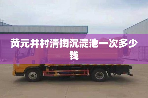黄元井村清掏沉淀池一次多少钱