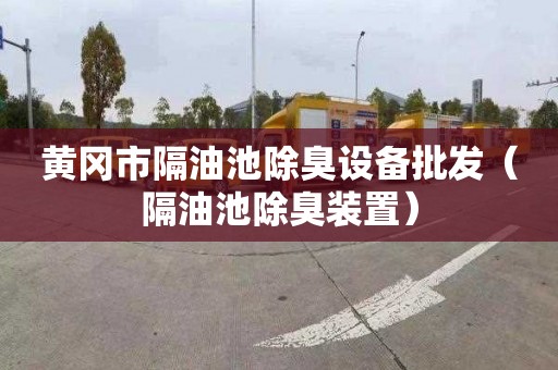 黄冈市隔油池除臭设备批发（隔油池除臭装置）