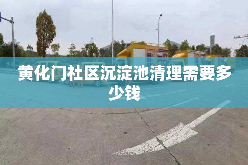 黄化门社区沉淀池清理需要多少钱