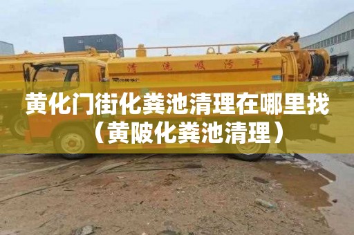黄化门街化粪池清理在哪里找（黄陂化粪池清理）
