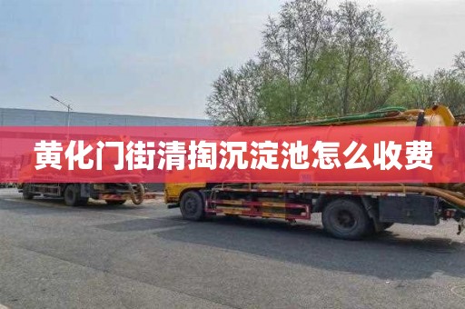 黄化门街清掏沉淀池怎么收费