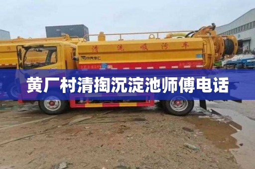 黄厂村清掏沉淀池师傅电话