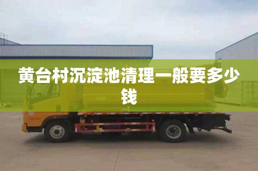 黄台村沉淀池清理一般要多少钱