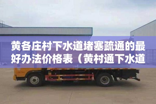 黄各庄村下水道堵塞疏通的最好办法价格表（黄村通下水道电话号码）