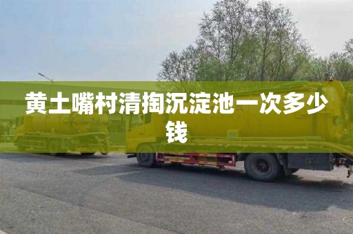 黄土嘴村清掏沉淀池一次多少钱