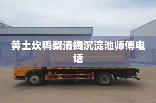 黄土坎鸭梨清掏沉淀池师傅电话