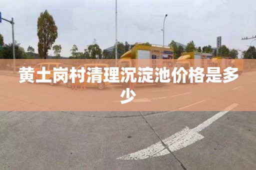 黄土岗村清理沉淀池价格是多少