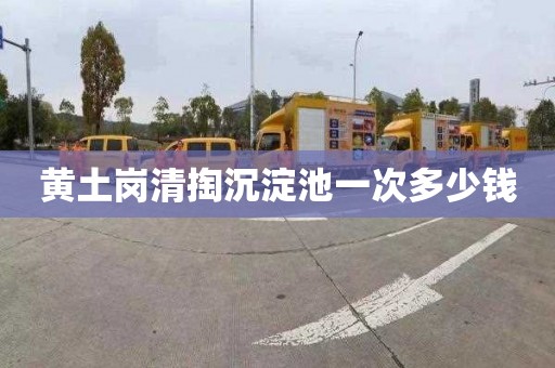 黄土岗清掏沉淀池一次多少钱