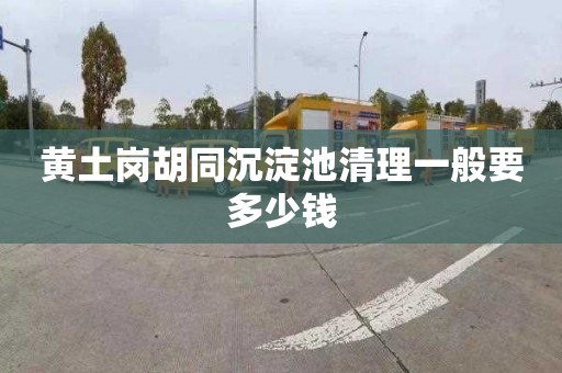 黄土岗胡同沉淀池清理一般要多少钱