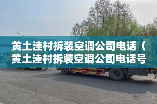 黄土洼村拆装空调公司电话（黄土洼村拆装空调公司电话号码）