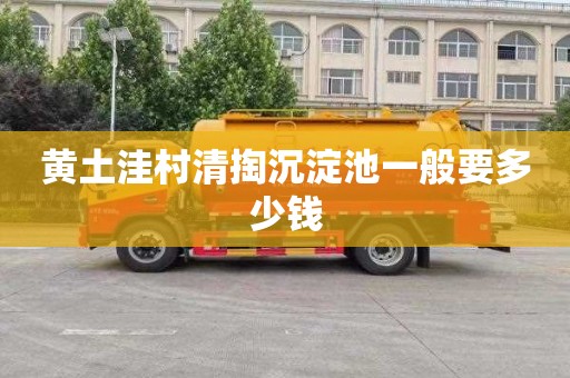 黄土洼村清掏沉淀池一般要多少钱