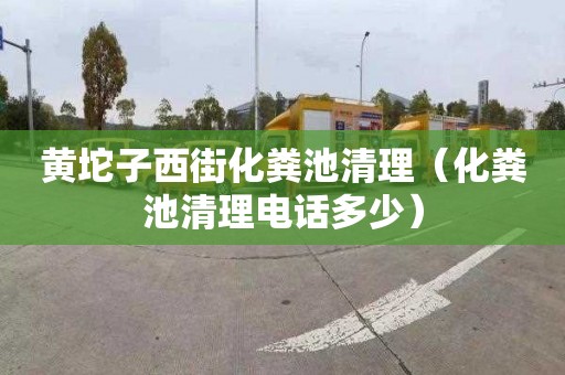 黄坨子西街化粪池清理（化粪池清理电话多少）