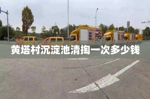 黄塔村沉淀池清掏一次多少钱