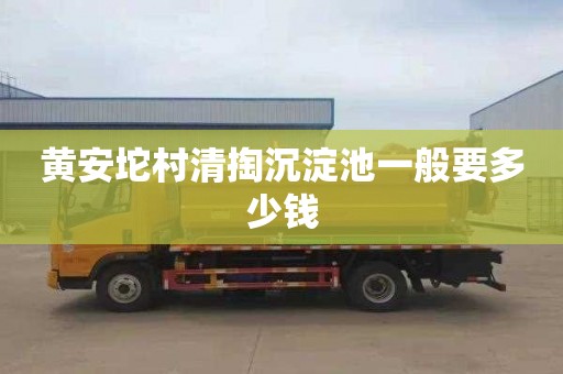 黄安坨村清掏沉淀池一般要多少钱
