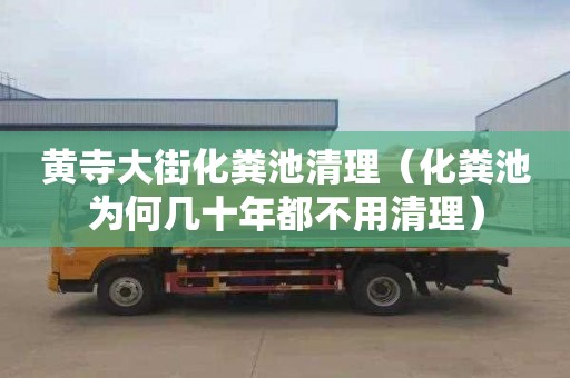 黄寺大街化粪池清理（化粪池为何几十年都不用清理）