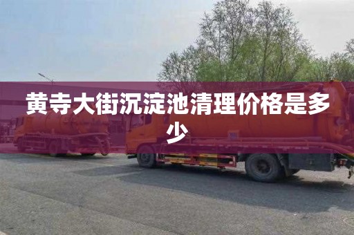 黄寺大街沉淀池清理价格是多少