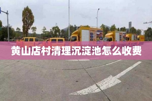 黄山店村清理沉淀池怎么收费