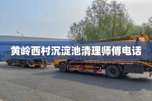 黄岭西村沉淀池清理师傅电话
