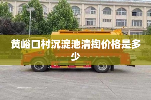 黄峪口村沉淀池清掏价格是多少