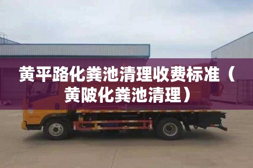 黄平路化粪池清理收费标准（黄陂化粪池清理）