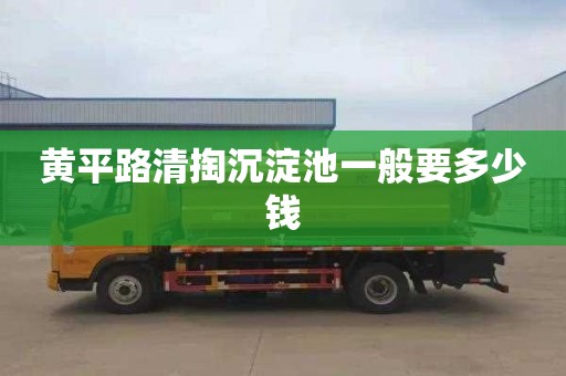 黄平路清掏沉淀池一般要多少钱