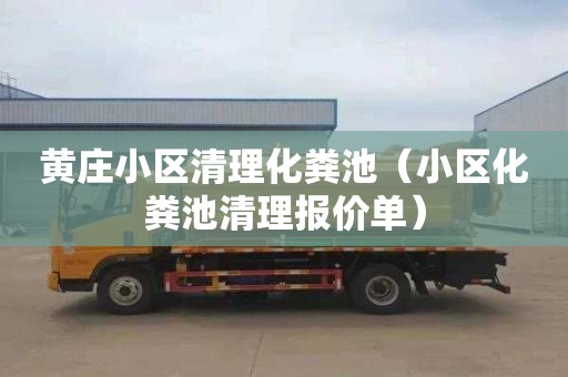 黄庄小区清理化粪池（小区化粪池清理报价单）