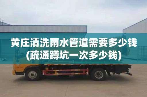 黄庄清洗雨水管道需要多少钱(疏通蹲坑一次多少钱)