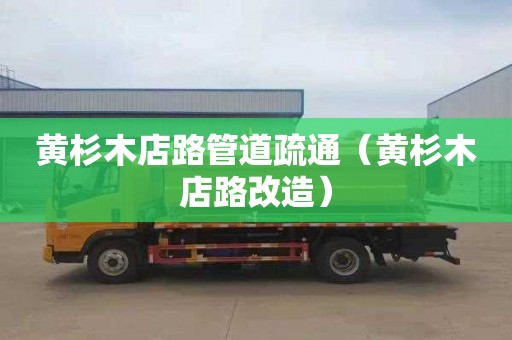 黄杉木店路管道疏通（黄杉木店路改造）