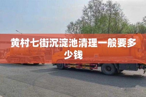 黄村七街沉淀池清理一般要多少钱
