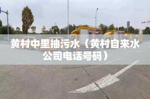 黄村中里抽污水（黄村自来水公司电话号码）