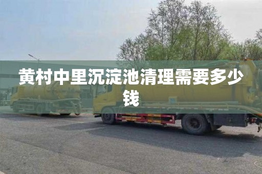 黄村中里沉淀池清理需要多少钱