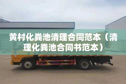 黄村化粪池清理合同范本（清理化粪池合同书范本）