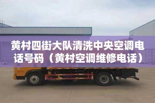 黄村四街大队清洗中央空调电话号码（黄村空调维修电话）