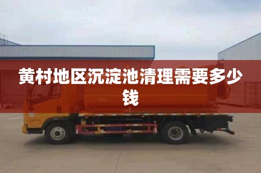 黄村地区沉淀池清理需要多少钱