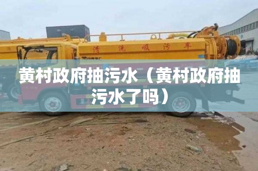 黄村政府抽污水（黄村政府抽污水了吗）
