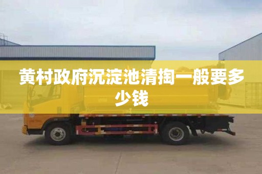 黄村政府沉淀池清掏一般要多少钱